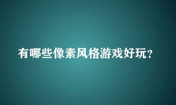 有哪些像素风格游戏好玩？