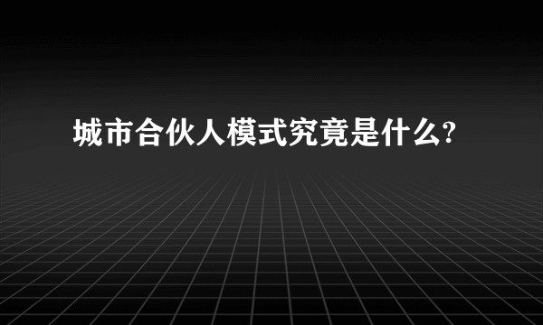 城市合伙人模式究竟是什么?