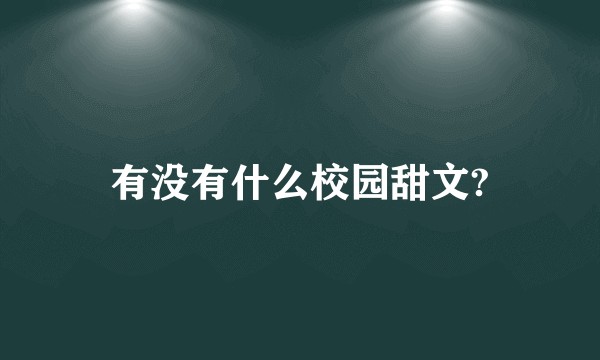 有没有什么校园甜文?