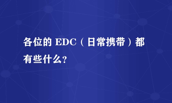 各位的 EDC（日常携带）都有些什么？