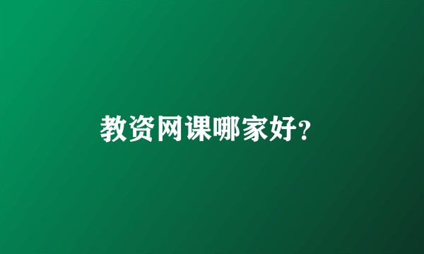教资网课哪家好？