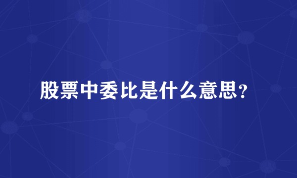 股票中委比是什么意思?