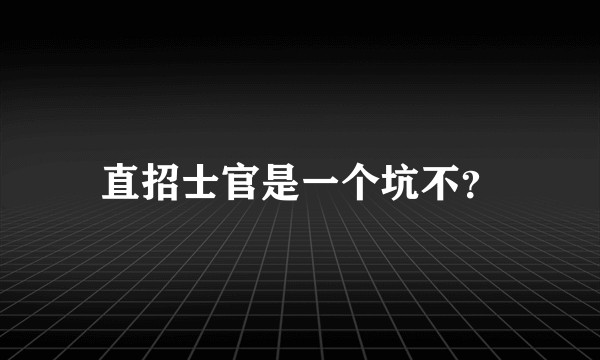 直招士官是一个坑不？