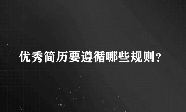 优秀简历要遵循哪些规则？