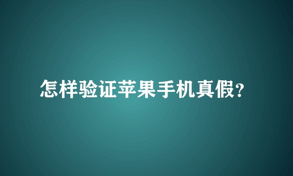怎样验证苹果手机真假？