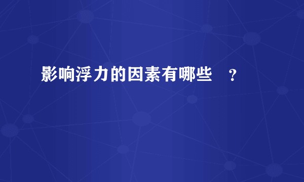 影响浮力的因素有哪些   ？