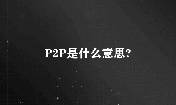P2P是什么意思?