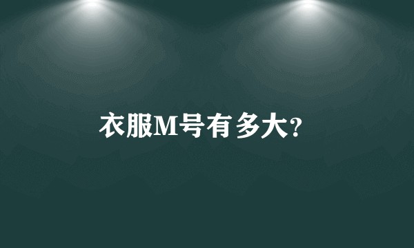 衣服M号有多大？