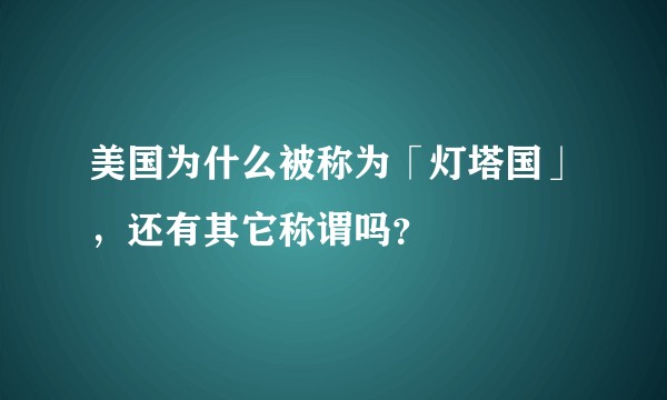 美国为什么被称为「灯塔国」，还有其它称谓吗？