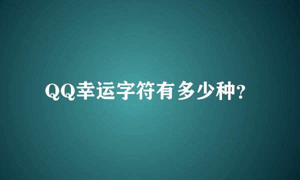 QQ幸运字符有多少种?