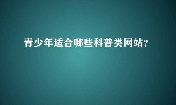 青少年适合哪些科普类网站？