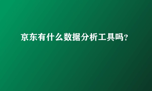 京东有什么数据分析工具吗？