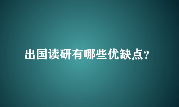 出国读研有哪些优缺点？