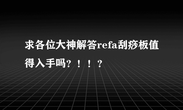 求各位大神解答refa刮痧板值得入手吗？！！？