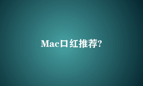 Mac口红推荐?