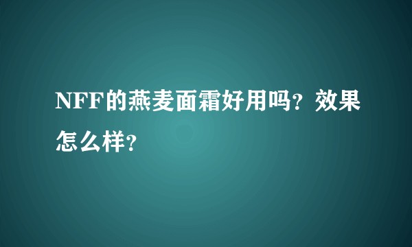 NFF的燕麦面霜好用吗？效果怎么样？