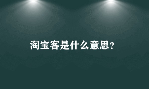 淘宝客是什么意思？