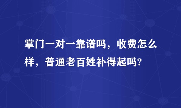 掌门一对一靠谱吗，收费怎么样，普通老百姓补得起吗?