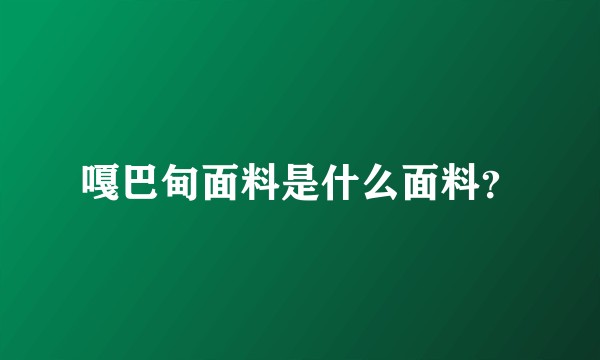 嘎巴甸面料是什么面料？