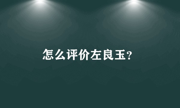 怎么评价左良玉？