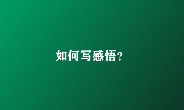 如何写感悟？