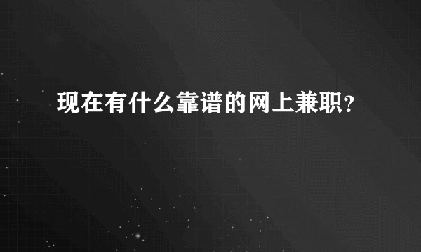 现在有什么靠谱的网上兼职？