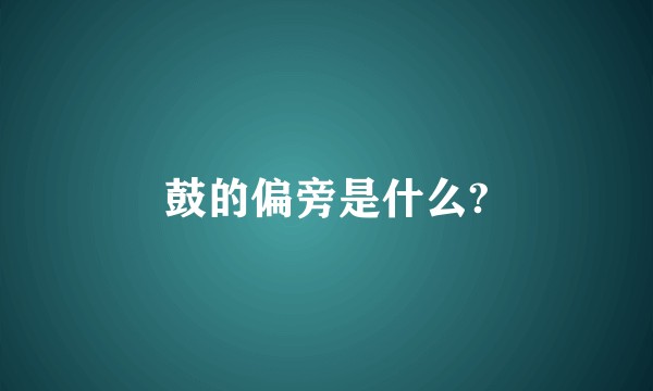 鼓的偏旁是什么?