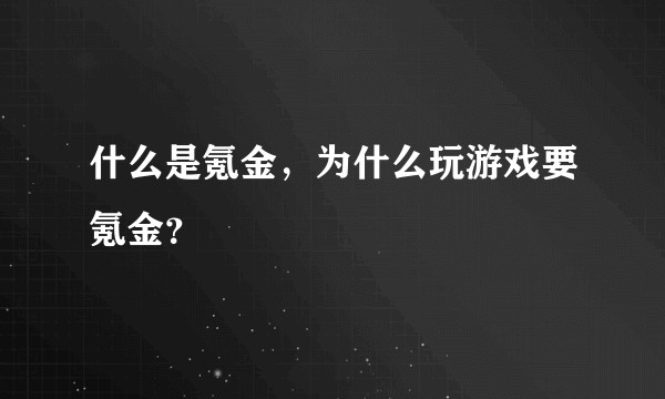 什么是氪金，为什么玩游戏要氪金？