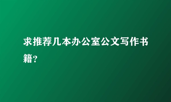 求推荐几本办公室公文写作书籍？