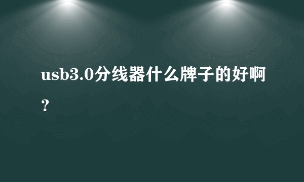 usb3.0分线器什么牌子的好啊？