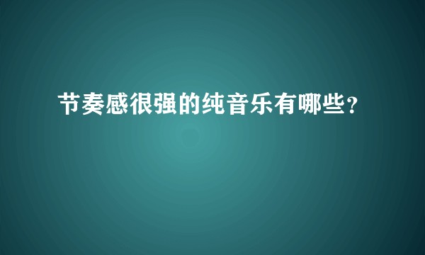 节奏感很强的纯音乐有哪些？