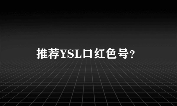 推荐YSL口红色号？