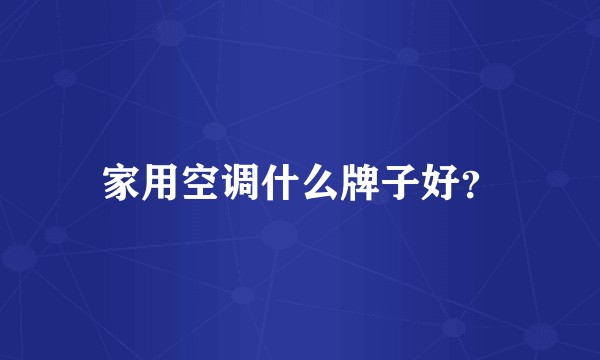 家用空调什么牌子好？