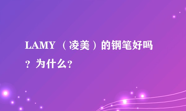 LAMY （凌美）的钢笔好吗？为什么？
