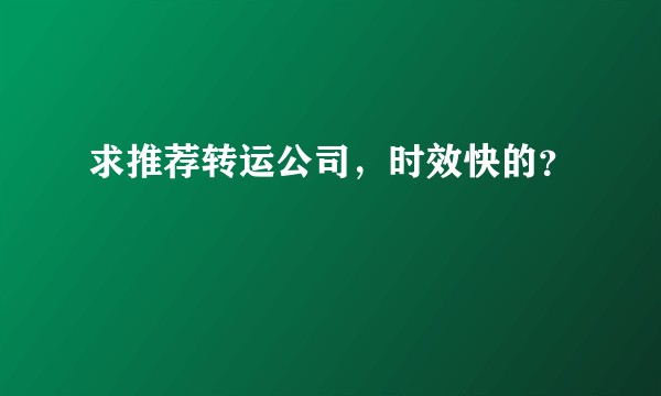 求推荐转运公司，时效快的？