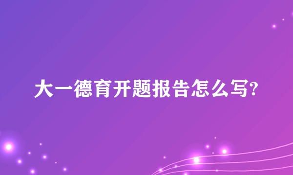 大一德育开题报告怎么写?