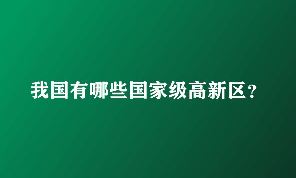 我国有哪些国家级高新区？