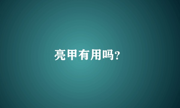 亮甲有用吗?