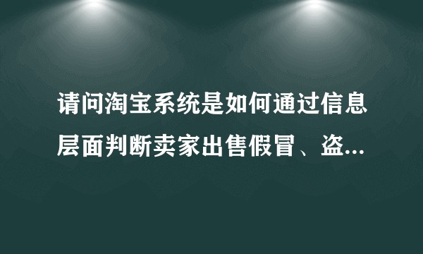 请问淘宝系统是如何通过信息层面判断卖家出售假冒、盗版商品淘宝申诉？