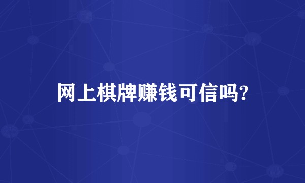 网上棋牌赚钱可信吗?