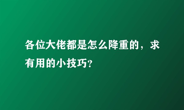 各位大佬都是怎么降重的，求有用的小技巧？