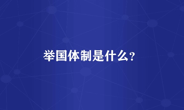 举国体制是什么？