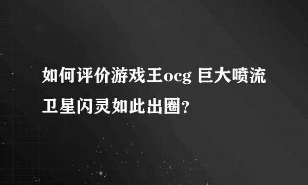 如何评价游戏王ocg 巨大喷流卫星闪灵如此出圈？