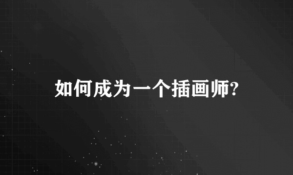 如何成为一个插画师?