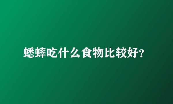 蟋蟀吃什么食物比较好?