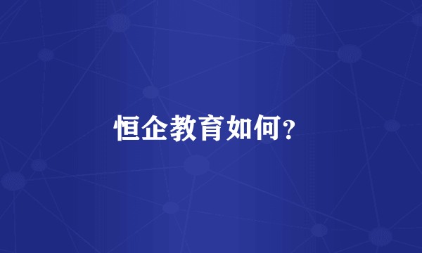 恒企教育如何?