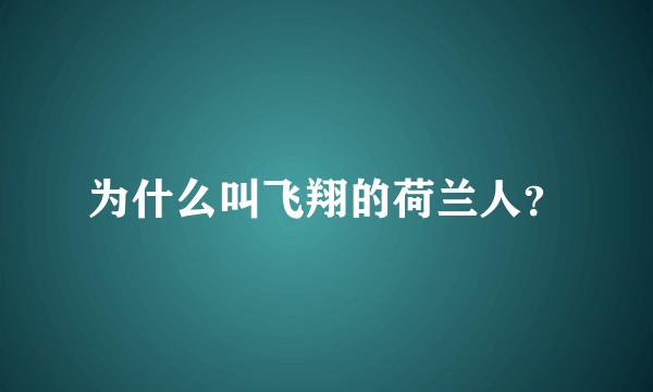 为什么叫飞翔的荷兰人？