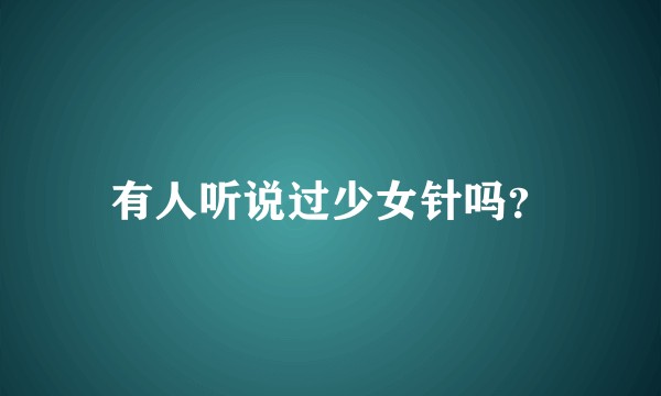 有人听说过少女针吗？