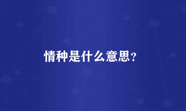 情种是什么意思?