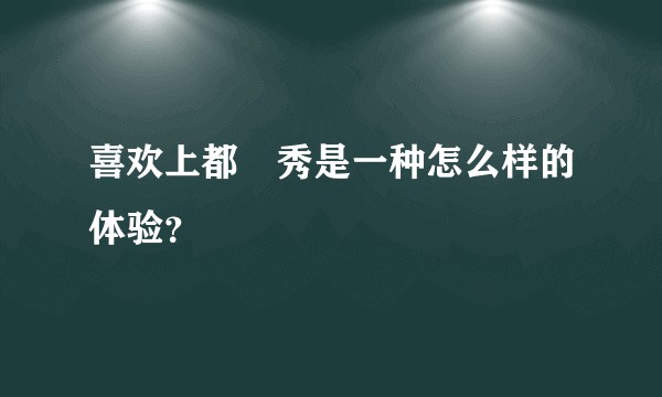 喜欢上都暻秀是一种怎么样的体验？